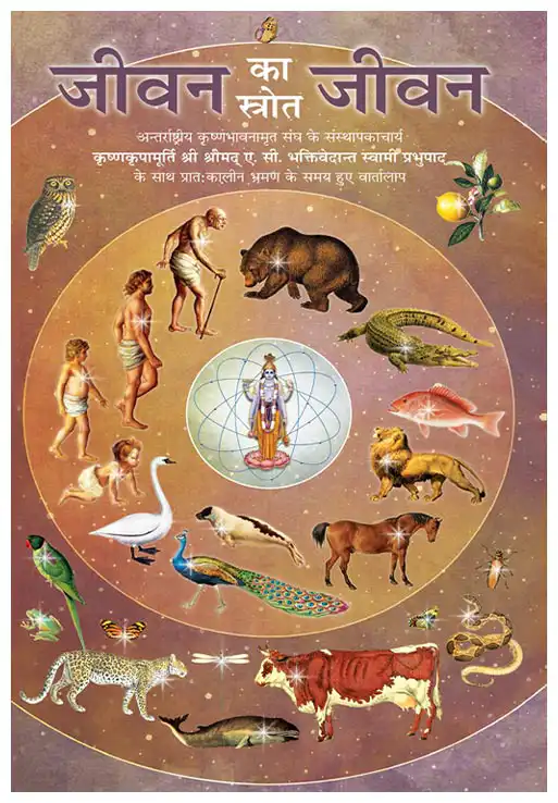 जीवन का स्रोत जीवन